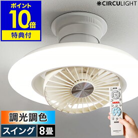 【2大特典付き】シーリングファン サーキュライト【正規取扱店】照明 ファン付き 首振り シーリングライト シーリングファンライト 8畳用 おしゃれ リモコン 調光 LED 扇風機 逆回転 静か 天井照明 薄型 リビング DCC-SW08EC［ CIRCULIGHT EZシリーズ 調光調色 8畳タイプ ］