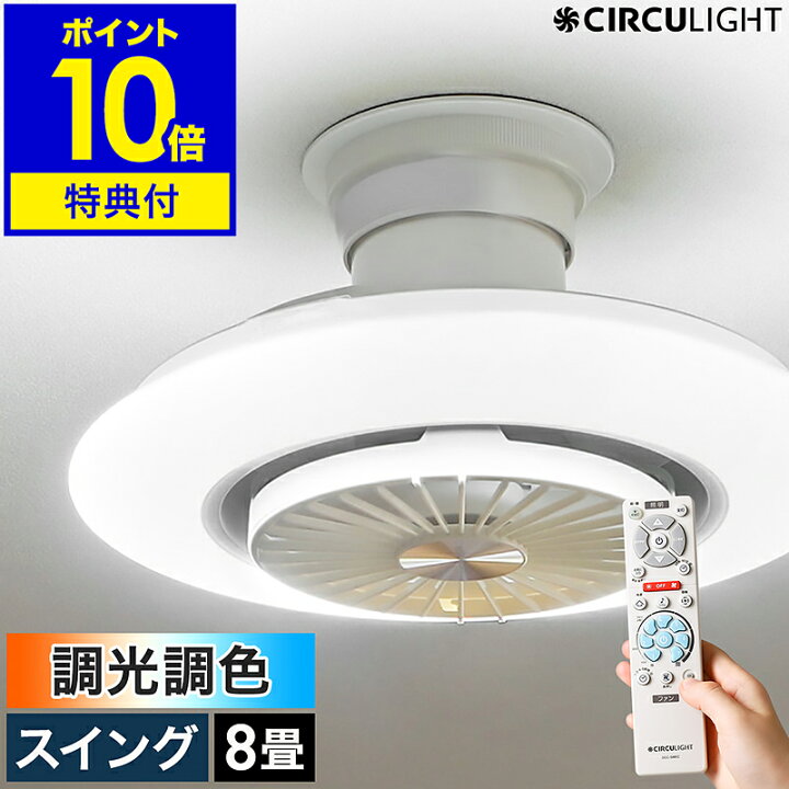 楽天市場】【2大特典付き】シーリングファン サーキュライト【正規店 