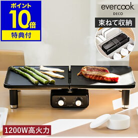 【2大特典】evercook DECO エバークックデコ デュオグリル ドウシシャ ホットプレート 電気グリル 高火力 プレート 2枚 一人用 焼肉 新生活 収納袋 卓上 コンパクト 時短 キッチン家電 調理家電 ブラック HPY-121【ポイント10倍 送料無料】［ evercook DECO DUO GRILL ］