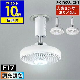 【特典付き】シーリングファン サーキュライト【正規店】LED ライト 人感センサー 照明 ファン 調光調色 電球色 昼白色 昼光色 ソケット E17 小型照明 洗面所 トイレ 玄関 KSLE60CWH KSLE40SCWH【ポイント10倍 送料無料】［ CIRCULIGHT サーキュライト ソケットE17モデル ］