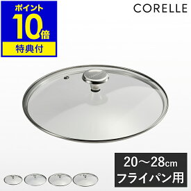 【特典付】コレール フライパン 20cm 24cm 26cm 28cm 専用ふた 蓋 フタ ふた ガラス蓋 ガラスフタ 中身が見える フライパン用 フライパン蓋 フライパンカバー 調理器具 キッチン用品 強化ガラス キッチンツール 料理道具 シンプル【送料無料】［ Corelle ガラスふた ］