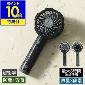 【特典付き】ハンディファン ポータブルファン アイファン タフ 扇風機 アウトドア キャンプ 頑丈 防水 小型 持ち運び 携帯扇風機 手持ち モバイルファン IP45 防災グッズ USB充電 涼しい 父の