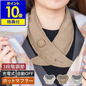 【テレビで紹介】【特典付】ホットスカーフ 充電式 温熱 コードレス 電熱マフラー 首 カイロ ネックウォーマー軽量 首元 秋冬 防寒 通勤 通学 アウトドア オートオフ 瞬間発熱 ホットマフラー ライフオンプロダクツ LCAWA018［ Life on Products 充電式ホットスカーフ ］