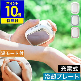 【特典付き】冷却プレート 瞬間冷却 コンパクト コードレス ネッククーラー ハンディクーラー 暑さ対策 熱中症対策 グッズ 屋外 携帯クーラー 充電式 カイロ エコカイロ 軽い ライフオンプロダクツ LCAEA011【ポイント10倍 送料無料】［ Life on Products アイスカイロ ］