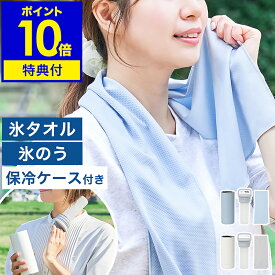 【特典付き】冷感タオル クールタオル 氷嚢 氷のう ケース付き ケース 冷却タオル アイスタオル 暑さ対策 涼感 ひんやり スポーツ アウトドア ライフオンプロダクツ LCACL002【ポイント10倍 送料無料】［ Life on Products 氷タオルで瞬時に冷却×長時間キープ ヒヤシーナ ］