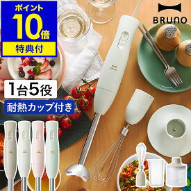 【特典付き】ブルーノ ハンドブレンダー スムージー 離乳食 介護食 時短 混ぜる 刻む 氷 砕く 泡立て器 フードプロセッサー ハンディブレンダー ハンドミキサー ハンディミキサー おしゃれ かわいい BOE140【ポイント10倍 送料無料】［ BRUNO マルチスティックブレンダー2 ］