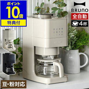 ブルーノ コーヒーメーカー ミル付き 全自動【特典付き】コーン式 コーヒーマシン 豆 粉対応 4杯用 蒸らし機能 珈琲 全自動洗浄 ペーパーフィルター スリム タイマー 保温 コンパクト BOE144