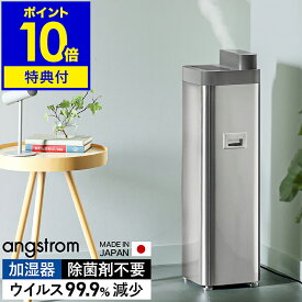 【4つから2つ選べる特典付】加湿器 ウイルス 99.9%減少 超微細ミスト 安全 低コスト パワフル 超音波式 おしゃれ リビング オフィス 店舗 加湿機 ウィルス プルガティオ オングストローム【ポイント10倍 送料無料】［ angstrom 純水ウルトラマイクロミスト加湿器 A-1800S ］