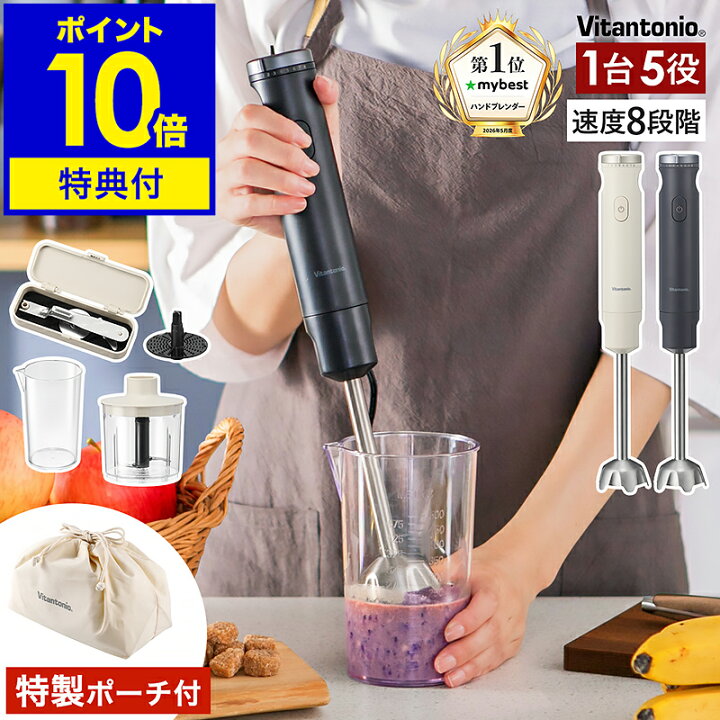 楽天市場】【特典付き】ビタントニオ ハンドブレンダー おろし 離乳食 