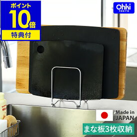 【特典付き】まな板立て まな板 スタンド カッティングボード 収納 キッチン収納 スリム ステンレス 日本製 まな板立て 3枚 まな板ラック ホルダー シンク 水切り キッチン おしゃれ 大木製作所 アウトライン【ポイント10倍 送料無料】［ Outline 07 まな板スタンド ］