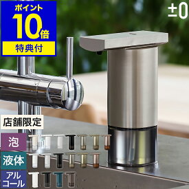 オートソープディスペンサー 泡 自動 液体 アルコール【選べる特典付き】プラスマイナスゼロ ソープディスペンサー おしゃれ 詰め替え アルコールディスペンサー ディスペンサー ハンドソープ 手洗い 洗剤 キッチン 洗面所 玄関 電池式［ ±0 オートディスペンサー ］