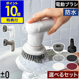 【特典付】プラスマイナスゼロ 電動ブラシ 防水 パワフル 強力 コードレス 軽量 IPX7 ハイパワー 掃除 ブラシ 風呂掃除 バスポリッシャー お風呂 洗車 窓 床 焦げ 油 水垢 沸騰ワード10 プラマイゼロ［ ±0 【激落ちくん】コードレス電動ブラシ 選べるセット XJR-J010 ］