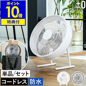 【2大特典付き】プラスマイナスゼロ コードレス扇風機 アウトドア 防水 充電式 おしゃれ かっこいい 屋外 ベランダ キャンプ サーキュレーター コードレス 扇風機 コードレスファン 充電式 卓上扇風機 プラマイゼロ XQS-K030［ ±0 テラスファン 本体 ／ 専用ケースセット ］
