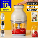 【当店限定3大特典付き】フードプロセッサー レコルト カプセルカッターボンヌ コードレス ブレンダー スムージー ミ…