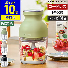 【ジッパーバッグと2大特典付】フードプロセッサー レコルト カプセルカッターボンヌ コードレス ブレンダー スムージー ミキサー 氷も砕ける 離乳食 スムージー ガラス製 泡立て 洗いやすい 大根おろし 鬼おろし RCP-7［ recolte コードレス カプセルカッター ボンヌ ］