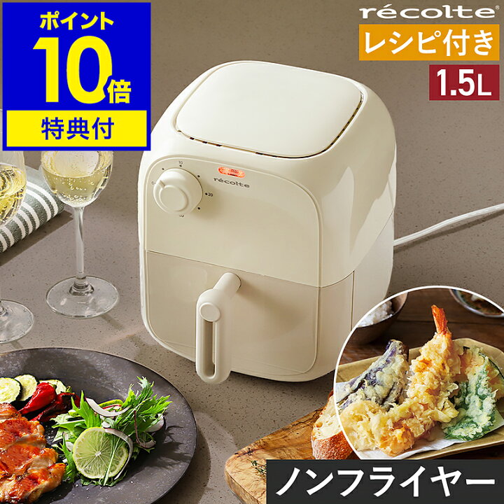 楽天市場】ノンフライヤー レコルト【特典付き】電気フライヤー 