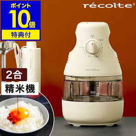【特典付き】レコルト 精米器 家庭用 2合 精米機家庭用 軽量 コンパクト スリム 小型 精米器 かくはん式 玄米 分つき米 胚芽米 白米 古米 みがき キッチン家電 お手入れ簡単 シンプル Compact Rice Polisher RRP-1【ポイント10倍 送料無料】［ recolte コンパクト精米機 ］