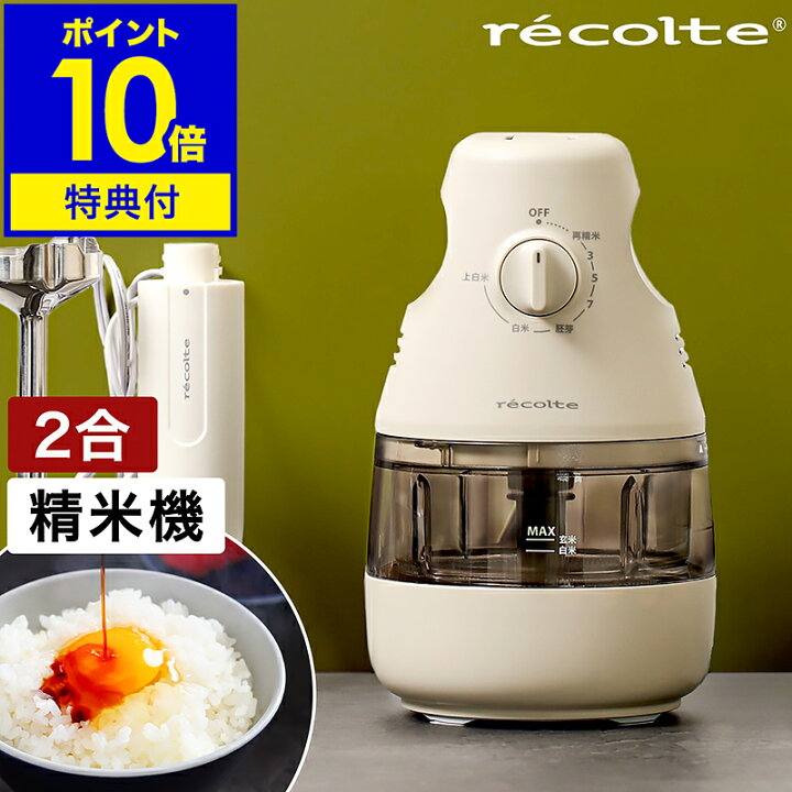 楽天市場】【特典付き】レコルト 精米器 家庭用 2合 精米機家庭用 軽量 コンパクト スリム 小型 精米器 かくはん式 玄米 分つき米 胚芽米 白米  古米 みがき キッチン家電 お手入れ簡単 シンプル Compact Rice Polisher RRP-1【ポイント10倍 送料無料】［ recolte  ... レコルト 精米機 精米器 家庭用 2合 精米機家庭用 軽量 コンパクト スリム