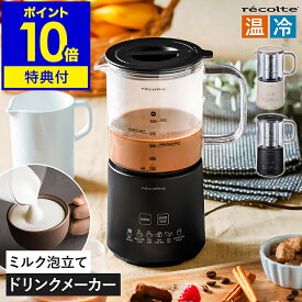 【特典付き】ホットチョコ フォームミルク ホットミルク ミルクティー 紅茶 カプチーノ プロテイン アイスドリンク インスタント ミルクフォーマー ドリンクメーカー チョコレート　おうちカフェ 電動 おしゃれ レコルト RMT-3［ recolte ホットチョコ＆ミルクフォーマー ］