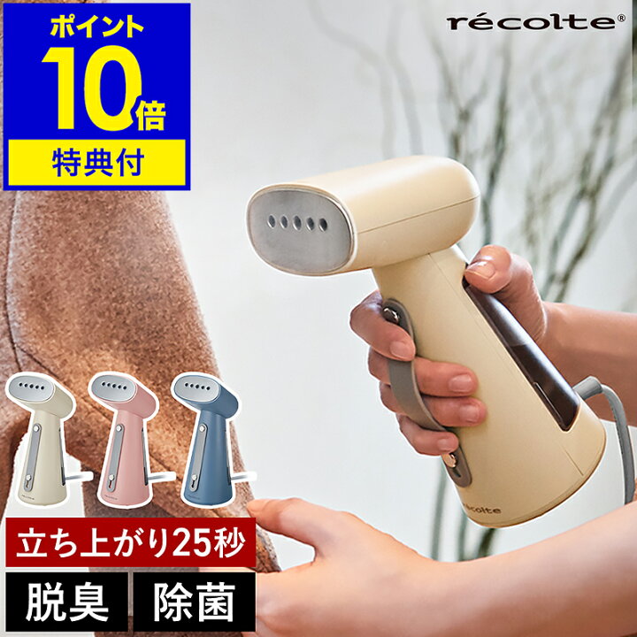楽天市場】【2大特典付き】レコルト 衣類スチーマー ハンガーにかけた 