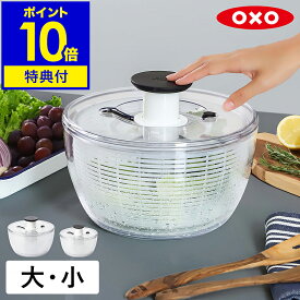 【特典付き】OXO サラダスピナー オクソー 水切り器 野菜 水切り 野菜みずきり 野菜水切り スピナー ボウル プッシュ式 野菜水切り器 サラダ 水洗い 回転 時短 キッチン用品 保存容器 冷蔵庫 カゴ 水切りボウル ざる 11230400 11230500［ OXO クリアサラダスピナー 大 / 小］