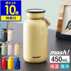 【特典付き】マグボトル ステンレスボトル 水筒 保温 保冷 ステンレス マグ モッシュ タンブラー 真空断熱 直飲み 小さい水筒 軽量 ミニボトル コンパクト オフィス 通勤 通学 大人 女子 ギフト おしゃれ シンプル かわいい ミルク瓶 DMLB450［ mosh! ラッテボトル 450ml ］