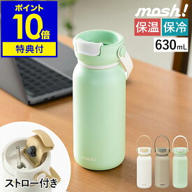 【特典付】マグボトル ステンレスボトル 水筒 保温 保冷 ステンレス マグ モッシュ タンブラー ストロー 真空断熱 直飲み オフィス 通勤 通学 大人 持ち運び スポーツ ハンドル付き おしゃれ シンプル ギフト DMNB630【送料無料 ポイント10倍】［ mosh! Nnボトル 630ml ］