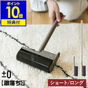【特典付き】粘着クリーナー 粘着ローラー プラスマイナスゼロ プラマイゼロ 掃除 ホコリ取り 犬 猫 ペット カーペッ…