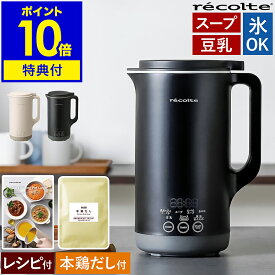 【特典付】【36種類レシピ付】レコルト スープ 自動調理ポット 豆乳メーカー 全自動 豆乳機 スープメーカー 自動調理 ポタージュメーカー ミキサー ブレンダー 保温 豆乳 おかゆ お粥 離乳食 自動調理器 スムージー 大容量 大きい RSY-3［ recolte 自動調理ポット ラージ ］