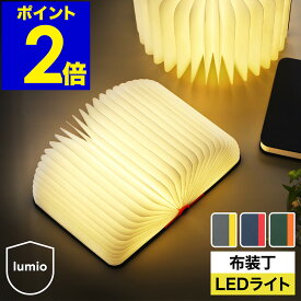 正規店 lumio ルミオ リト ファブリック 本型 ブック ライト LED コードレス 充電式 間接照明 おしゃれ デザイン 寝室 照明 授乳 ランプ 折りたたみ プレゼント アウトドア デスクライト テーブルランプ ペンダントライト LU-02【送料無料】［ Lumio Lito Fabric ］