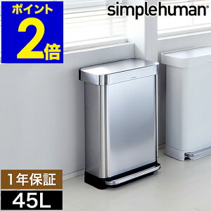 シンプルヒューマン ステンレス ゴミ箱 45l ごみ箱 おしゃれ フタ付き ふた付き ペダル 大容量 ダストボックス 大型 キッチン CW2024【送料無料】[ simplehuman レクタンギュラーステップダスト