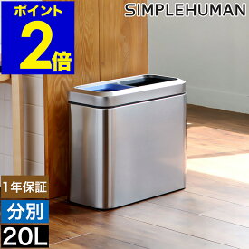 シンプルヒューマン ステンレス ゴミ箱 20l ゴミ箱 分別 スリム リビング おしゃれ 20L 大容量 ダストボックス 大型 キッチン CW1470【送料無料】［ simplehuman スリムオープントップダストボックス分別タイプ 20L ］