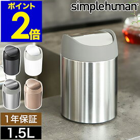 シンプルヒューマン ステンレス ゴミ箱 1.5l 正規販売店 ゴミ箱 トイレ おしゃれ フタ付き ふた付き 1.5L サニタリーボックス ラウンド 小型 コンパクト CW2078 CW2079 CW2084 CW2085 ギフト【送料無料】［ simplehuman カウンタートップミニダストボックス 1.5L ］