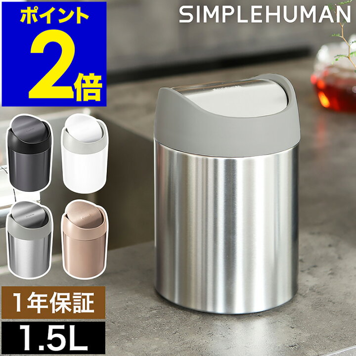 楽天市場】シンプルヒューマン ステンレス ゴミ箱 1.5l 正規販売店 