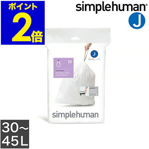 シンプルヒューマン ゴミ箱 専用ゴミ袋 30l 45l 30リットル 45リットル カスタムフィットライナー CW0169 便利 丈夫 使いやすい ゴミ入れ 容量:30L 45L 対象:ST2009 ST2018 CW2030 CW1884[ simplehuman パーフ