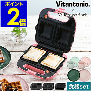 ビタントニオ ホットサンドメーカー プレスサンド 電気 ワッフルメーカー ホットサンド パニーニ 耳まで ワッフルベーカー 洗える おしゃれ ビレロイ ボッホ カップ 皿 食器 VWH-31-P【送料無
