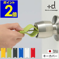 【メール便送料無料】鍵 ホルダー シリコン カバー 日本製 おしゃれ かわいい ケース 鍵ケース 鍵入れ 子…