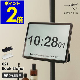 ドローアライン 突っ張り棒用パーツ ブックスタンド 棚 縦 専用パーツ 高さ調節 ディスプレイラック 本 レコード 小物置き 飾り棚 ラック カスタマイズ つっぱり棒 おしゃれ 黒 ブラック ホワイト モノトーン【送料無料】［ DRAW A LINE 021 Book Stand ］