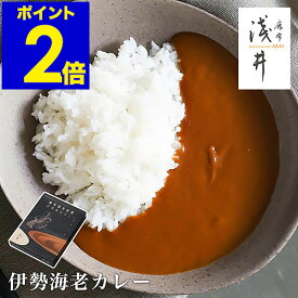 【2個で送料無料】レトルトカレー 高級 シーフードカレー 200g レトルト 伊勢海老カレー レストラン 麻布淺井 レトルトパウチ 常温保存 和風 カレーライス エビ ビスク 甘口 中辛 カレーソース 名店 再現 魚介 えび ギフト プレゼント［ 麻布淺井特製伊勢海老カレー ］