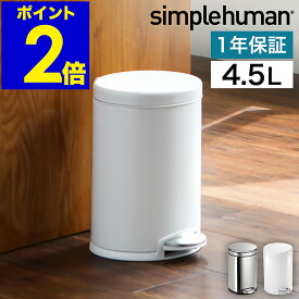 シンプルヒューマン ステンレス ゴミ箱 4.5l ごみ箱 おしゃれ フタ付き ふた付き ステップ 4.5L ダストボックス おしゃれ ラウンド 小型 コンパクト キッチン CW1851 CW1853【送料無料】［ simplehuman ラウンドステップダストボックス 4.5L ］