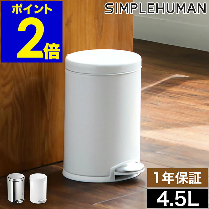 楽天市場】シンプルヒューマン ステンレス ゴミ箱 4.5l ごみ箱 
