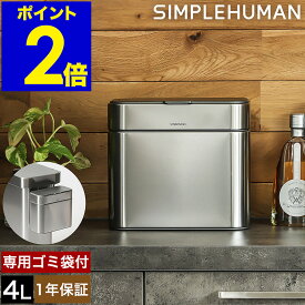 シンプルヒューマン ゴミ箱 小さい 4l 正規販売店 生ごみ 分別 抗菌 ステンレス ごみ箱 ミニ 小型 コンパクト おしゃれ 生ごみ入れ フタ付き ふた付き 蓋 ダストボックス スリム キッチン 洗面所 台所 シルバー CW1645【送料無料】［ simplehuman コンポストキャディ ］