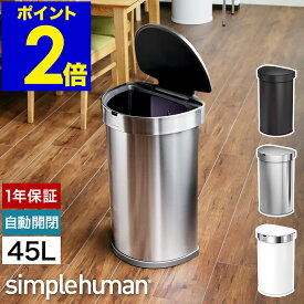 シンプルヒューマン ステンレス ゴミ箱 45l ごみ箱 おしゃれ フタ付き ふた付き センサー 丸型 45L 大容量 ダストボックス ラウンド キッチン ST2009 ST2018【送料無料】［ simplehuman セミラウンドセンサーダストボックス ライナーポケット付 45L ］