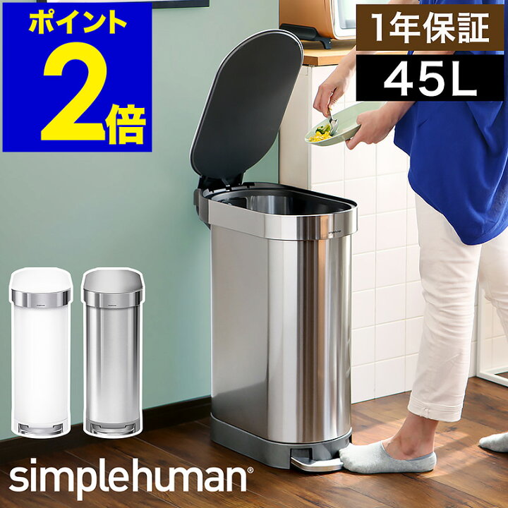 楽天市場】シンプルヒューマン ゴミ箱 45リットル ≪≫ 45l ステンレス  