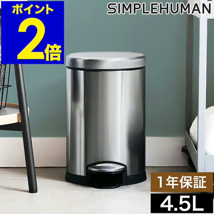 楽天市場】シンプルヒューマン ステンレス ゴミ箱 4.5L 正規販売店 