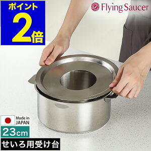 せいろ用 受け台 中華セイロ用受け台 23センチ 日本製 ステンレス せいろ用受け台 蒸籠用受け台 キッチン用品 蒸し器 中華せいろ セイロ せいろ 蒸籠 置く 受台 ステンレス製 蒸し料理 蒸し