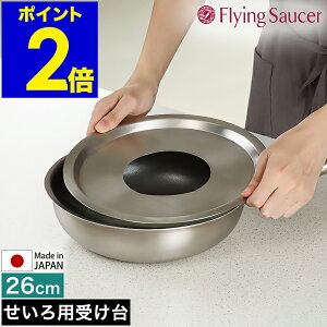 せいろ用 受け台 中華セイロ用受け台 26センチ 日本製 ステンレス せいろ用受け台 蒸籠用受け台 キッチン用品 蒸し器 中華せいろ セイロ せいろ 蒸籠 置く 受台 ステンレス製 蒸し料理 蒸し