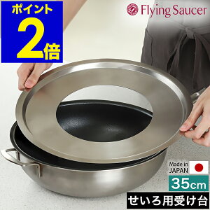 せいろ用 受け台 中華セイロ用受け台 35センチ 日本製 ステンレス せいろ用受け台 蒸籠用受け台 キッチン用品 蒸し器 中華せいろ セイロ せいろ 蒸籠 置く 受台 ステンレス製 蒸し料理 蒸し