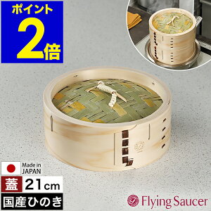 せいろ 蓋 21cm 中華せいろ 深型 日本製 檜 ひのき 国産 セイロ 中華セイロ 蒸篭 蒸籠 ふた 2人用 蒸し 蒸し器 蒸し料理 蒸し調理 せいろ蒸し器 肉まん シュウマイ 温野菜 フライングソーサー FS
