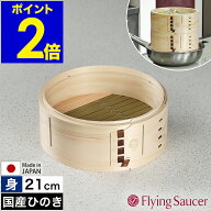 せいろ 身 21cm 中華せいろ 深型 日本製 檜 ひのき 国産 セイロ 中華セイロ 蒸篭 蒸籠 2人用 蒸し 蒸し器…
